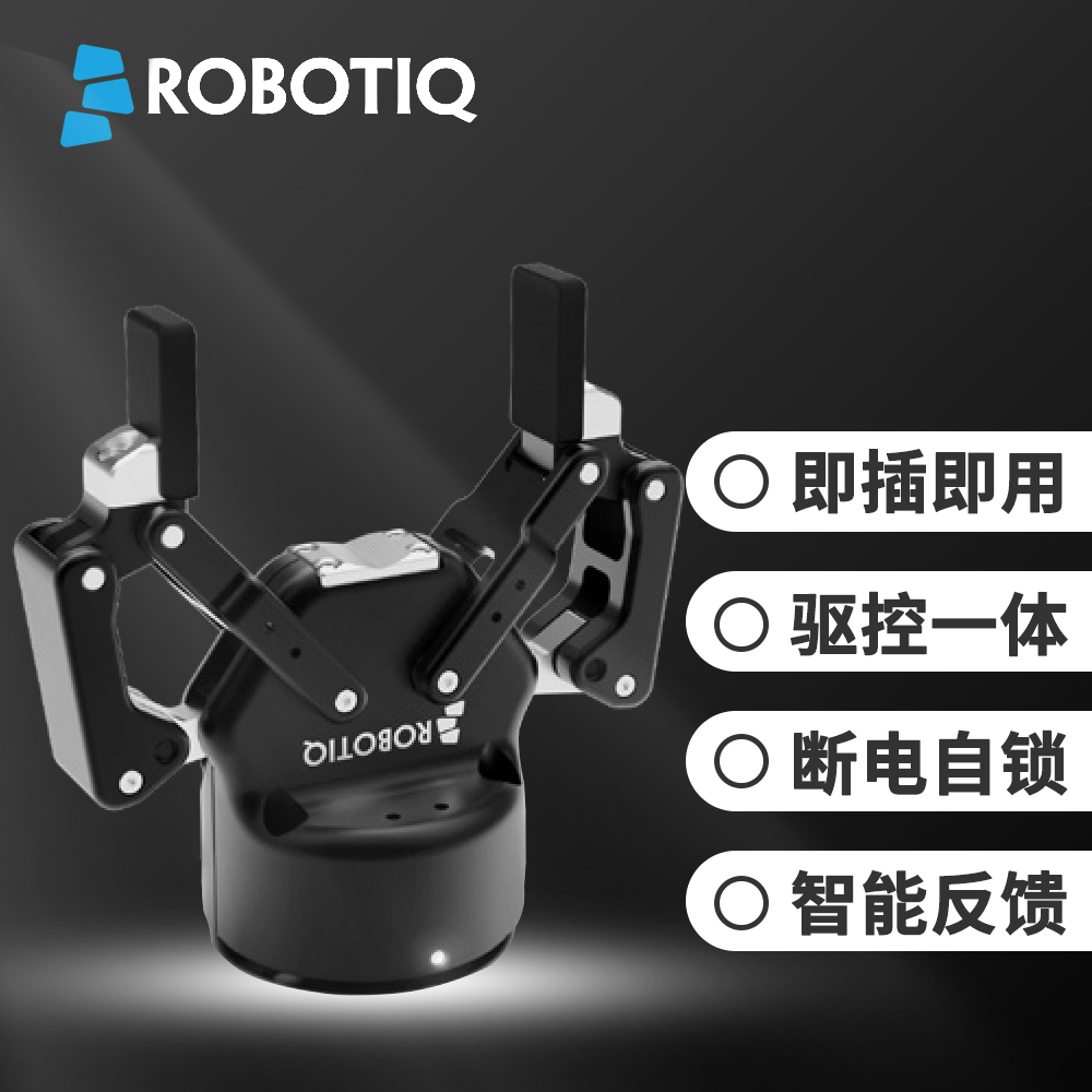 Robotiq 2F-85電動(dòng)夾爪實(shí)現(xiàn)異形零件抓取“零誤差”
