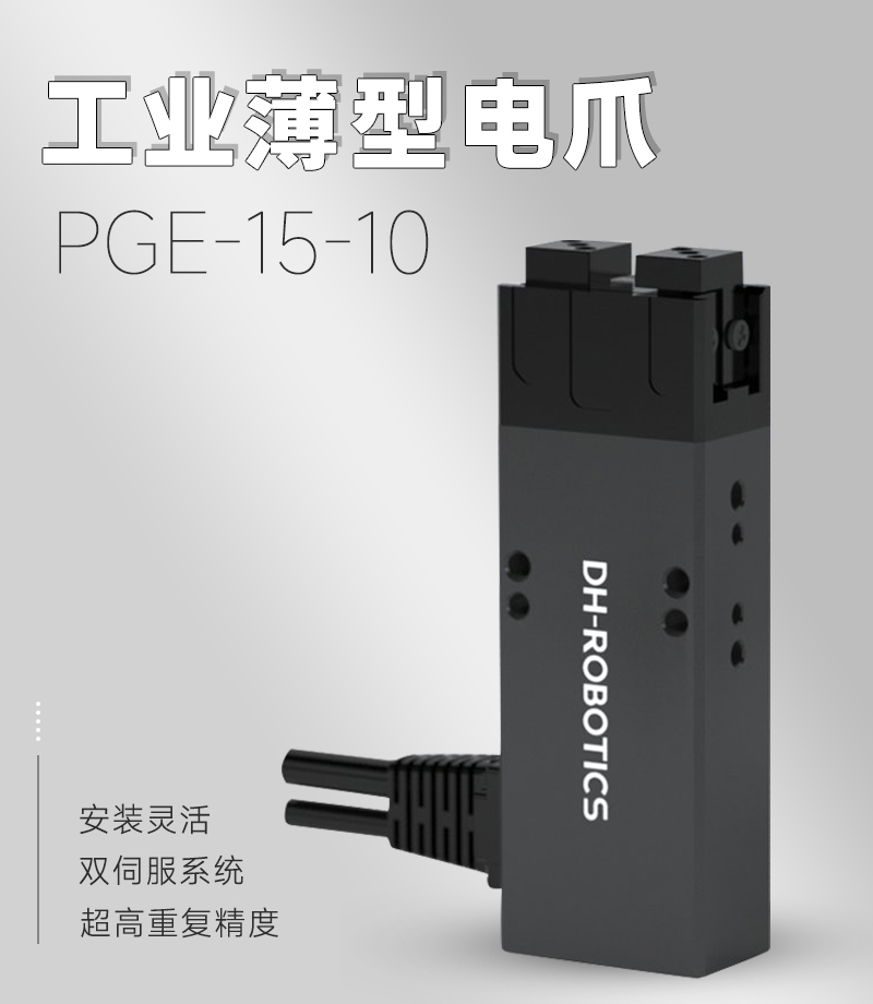 DH電動(dòng)夾爪PGE-15-10 DH電動(dòng)夾爪PGE-15-10
