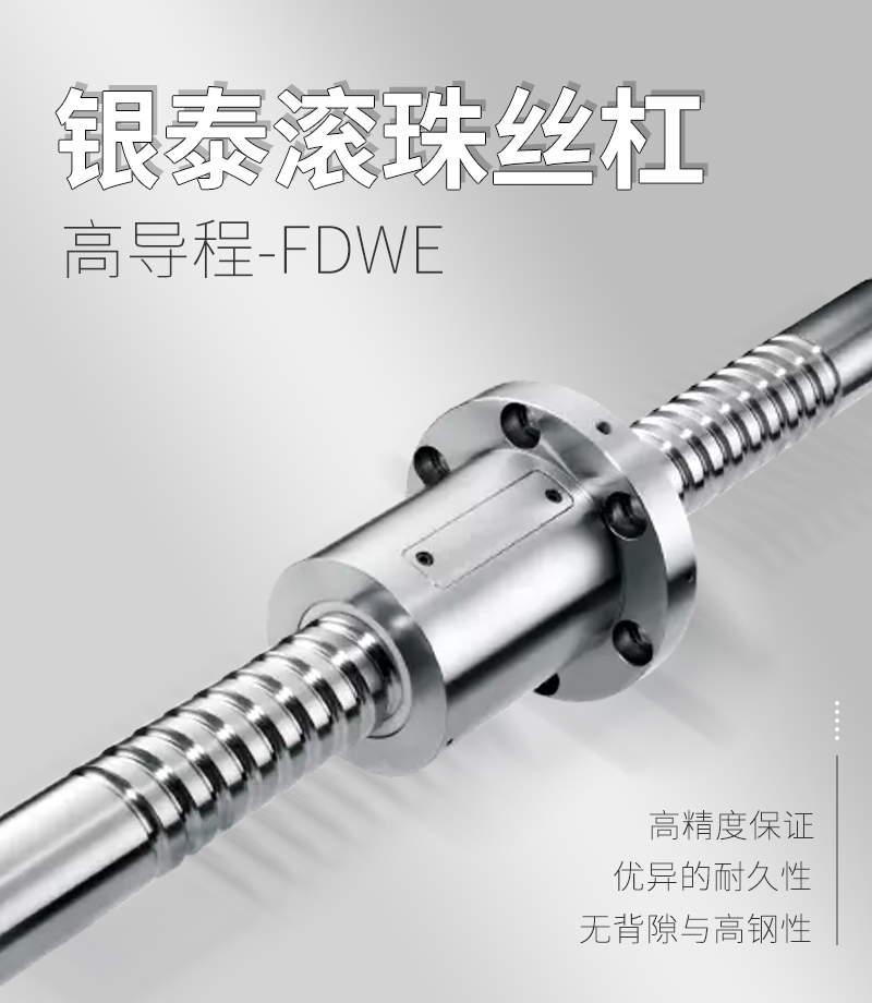 銀泰PMI滾珠絲桿-FDWE系列 銀泰PMI滾珠絲桿-FDWE系列