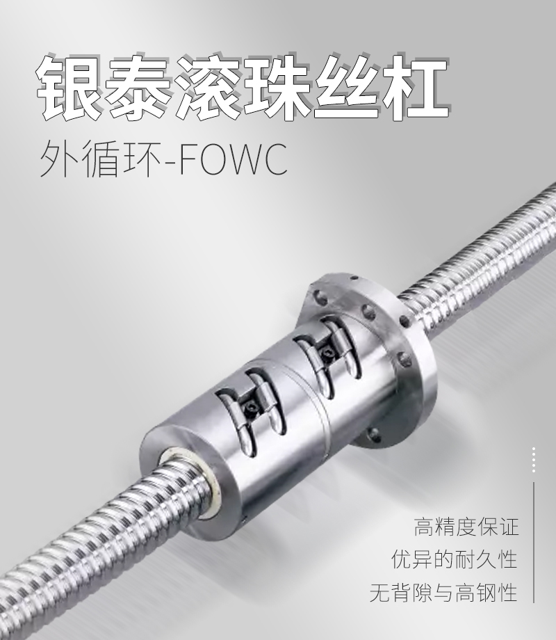 銀泰PMI外循環(huán)滾珠絲桿-FOWC系列 銀泰PMI外循環(huán)滾珠絲桿-FOWC系列