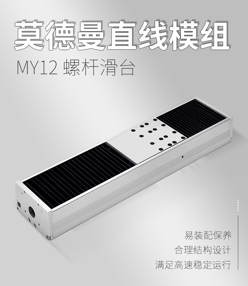 莫德曼MY12螺桿滑臺 莫德曼MY12螺桿滑臺