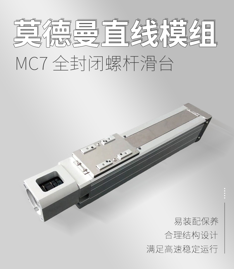 MC7 全封閉螺桿滑臺 MC7 全封閉螺桿滑臺